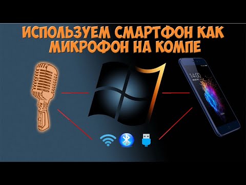 Как использовать телефон как микрофон в Windows 10. Решение проблем с WO Mic