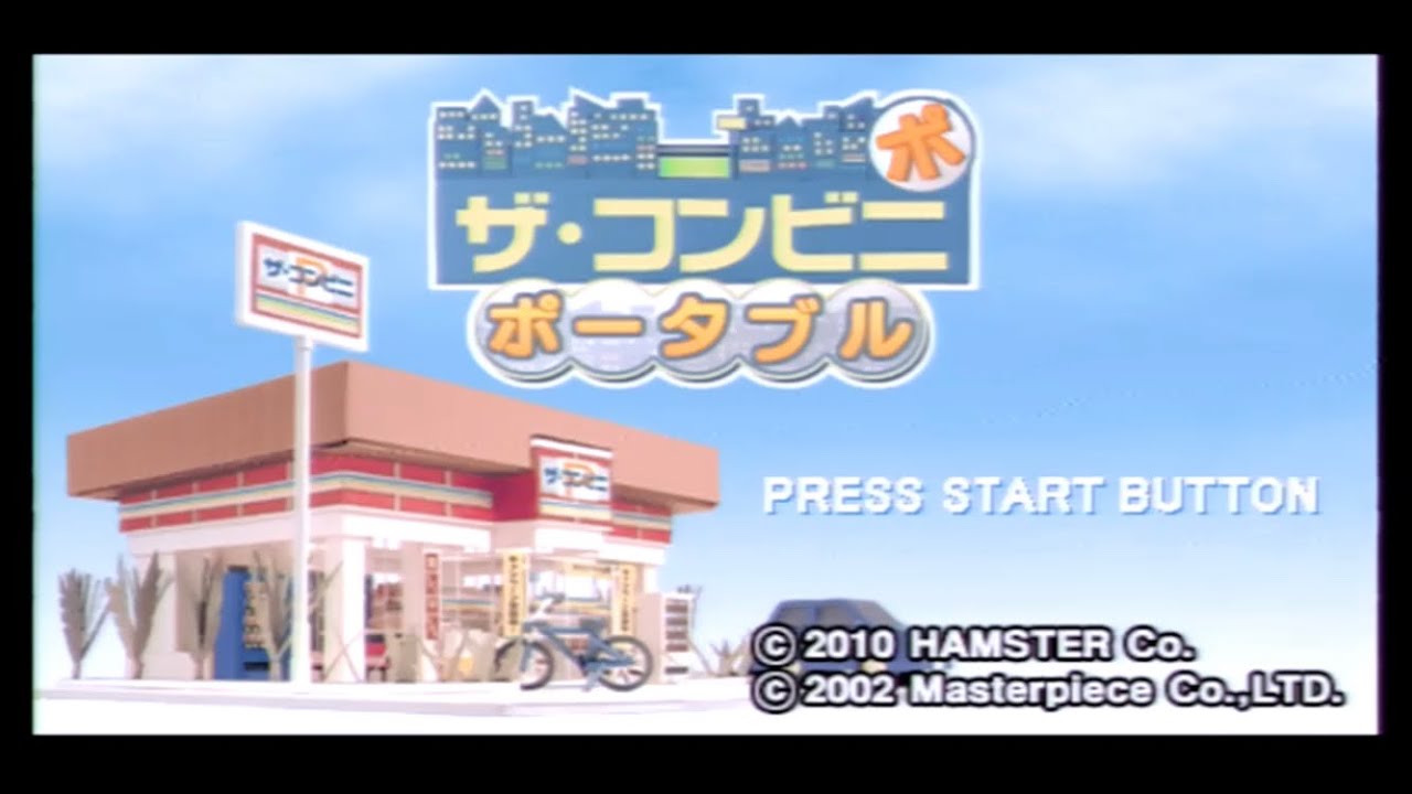 PSPザ・コンビニポータブル