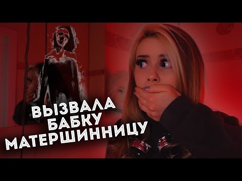 Вызвала БАБКУ МАТЕРШИННИЦУ и вот что из этого вышло. LyapoTanya