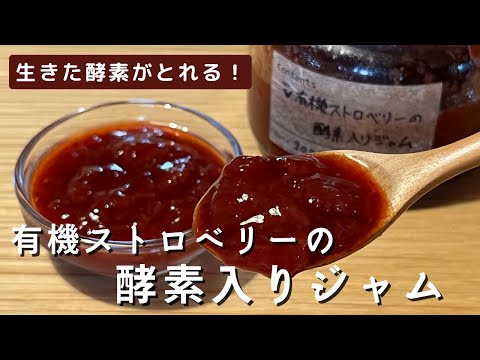 19歳料理女子》生きた酵素がとれる！【有機ストロベリーの酵素