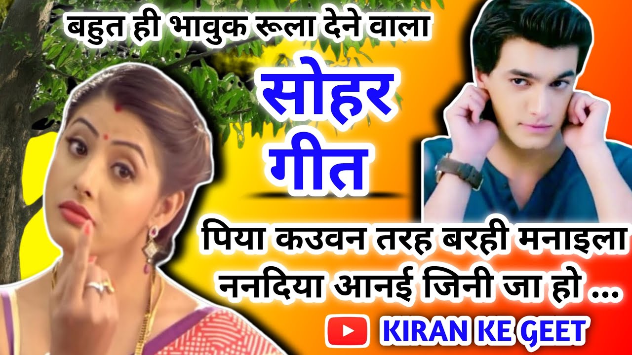 Sohar geet-सोहर गीत|पिया क‌उवन तरह बरही मना‌इला ननदीया आन‌ई जिनी जा हो|Lokgeet|Bhojpuri Sohar Song|