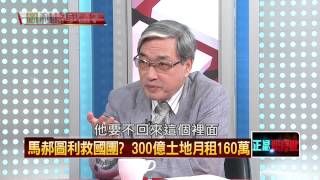 04272015正晶限時批-正晶回歸P5 救國團開房間？用國有地經營旅館？
