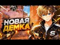 УРА НОВАЯ ДЕМКА!!! 😁Я СОЛО🥵ТИМ ТОЛЬКО ВЫЕ*ВАЕТСЯ😩(STANDOFF2🤫) ПОБЕДА🦾