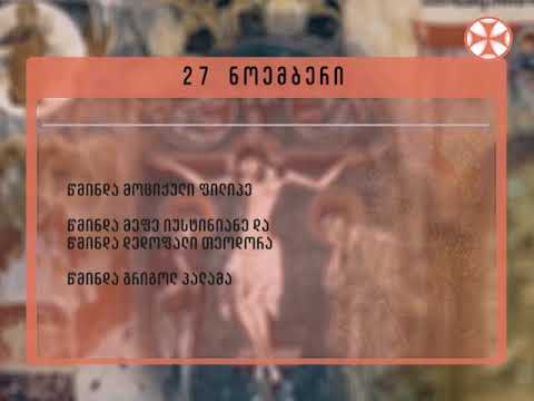 საეკლესიო კალენდარი - 27 ნოემბერი , 2018 წ.