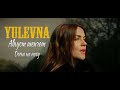 Август шепчет Осень на носу Yulevna 