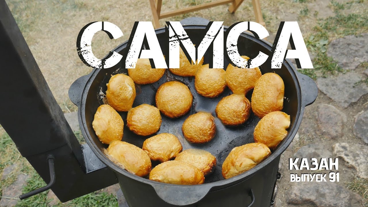 САМСА В КАЗАНЕ НА КОСТРЕ