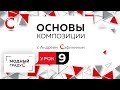 Основы композиции. Урок 9. Составление формальной композиции из треугольников. Симметрия.