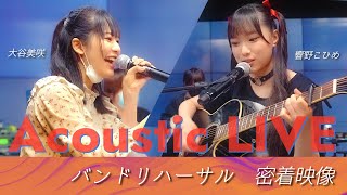 【PiXMiX】こひめ・みさきのアコースティックライブ リハーサルに密着！