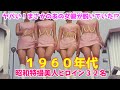 【ゆっくり解説】ミニスカ・ヌードは当たり前の時代⁉「昭和のヒロイン大集合」まさかのあの女優が脱いでいた？１９６４年以降の美人ヒロインが３２名