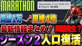 【速報】シーズン2開幕！人口4倍の大盛況！でも大問題も発生しています…【Marathon】