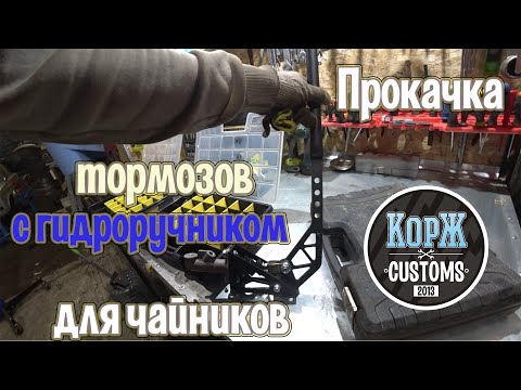 Как прокачать тормоза с гидравлическим ручником. Пособие для чайников.