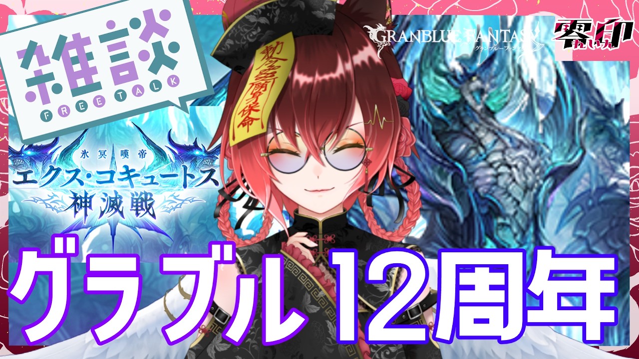 【グラブル】エクス・コキュートスきた【参加型】