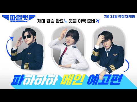 파일럿 조정석 코미디 하드캐리에는 끝이 없다 메인 예고편