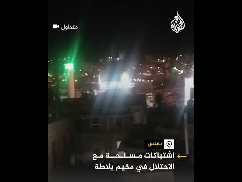 اشتباكات مسلحة بين مقاومين والاحتلال الإسرائيلي في مخيم بلاطة