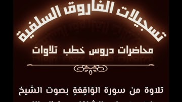 تلاوة من سورة الوَاقِعَةِ للشيخ ماهر بن علي الشاذلي حفظه الله