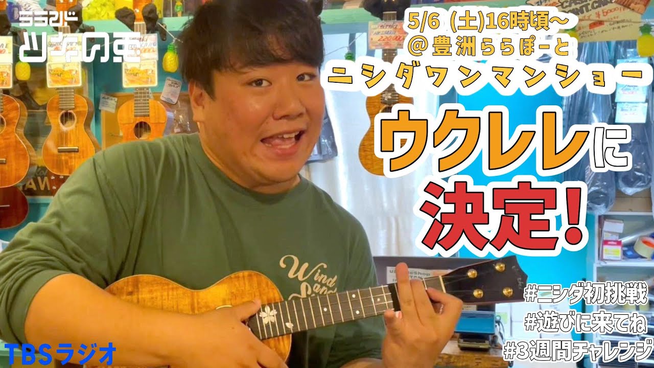 【公式動画】 ラランド・ツキの兎（TBS RADIO）：「ニシダウクレレ買いに来ました」【ＴＢＳラジオイベントにニシダが出演するよ！＠5/6(土)16時頃豊洲ららぽーと】【2023年4月27日】 のサムネイル