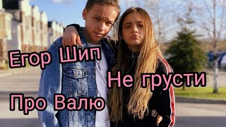 Егор Шип -  Не Грусти (Про Валю)