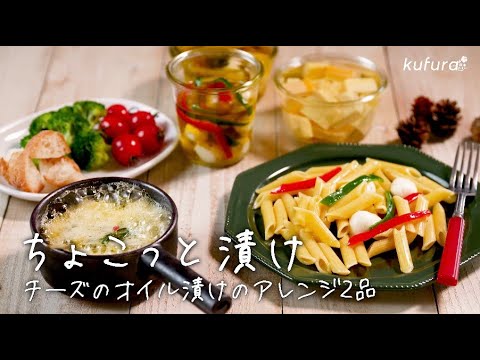 とろ りチーズフォンデュやパスタがもっとおいしくなる チーズのオイル漬け アレンジ2品 ちょこっと漬け 14 Kufura クフラ Youtube とろ りチーズフォンデュやパスタがもっとおいしくなる チーズのオイル漬け アレンジ2品 ちょこっと漬け 14 Kufura クフラ Youtube