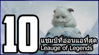 10 แชมเปี้ยนที่อ่อนแอที่สุดใน LoL (ตามเนื้อเรื่อง!!)