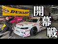 【費用2000万円】全てのお金をかけた戦いがついに開幕FDJ2026富士スピードウェイラウンド！綺麗なサーキットでのドリフト走行をオンボードカメラでお届け