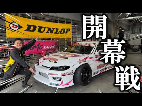 【費用2000万円】全てのお金をかけた戦いがついに開幕FDJ2026富士スピードウェイラウンド！綺麗なサーキットでのドリフト走行をオンボードカメラでお届け