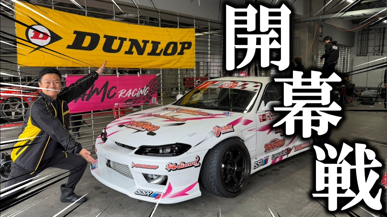 費用2000万円】全てのお金をかけた戦いがついに開幕FDJ2026富士