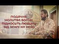 ПОДЯЧНА МОЛИТВА БОГОВІ ПІДНОСИТЬ ЛЮДИНУ ВІД ЗЕМЛІ НА НЕБО | Проповідь в Неділю про митаря і фарисея