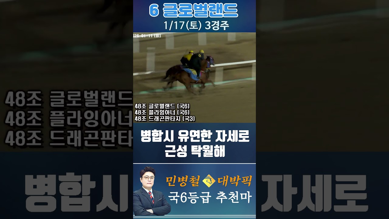[서울 경마] 민병철 대박픽 2026년 1월 17일 토요 3R 추천마1 #경마 #horse #한국마사회 #automobile #하이라이트 #뉴스