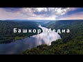 Fani&amp;Em – Өфө | Башкирские песни