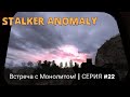 Встреча с Монолитом! | Stalker Anomaly | серия #22