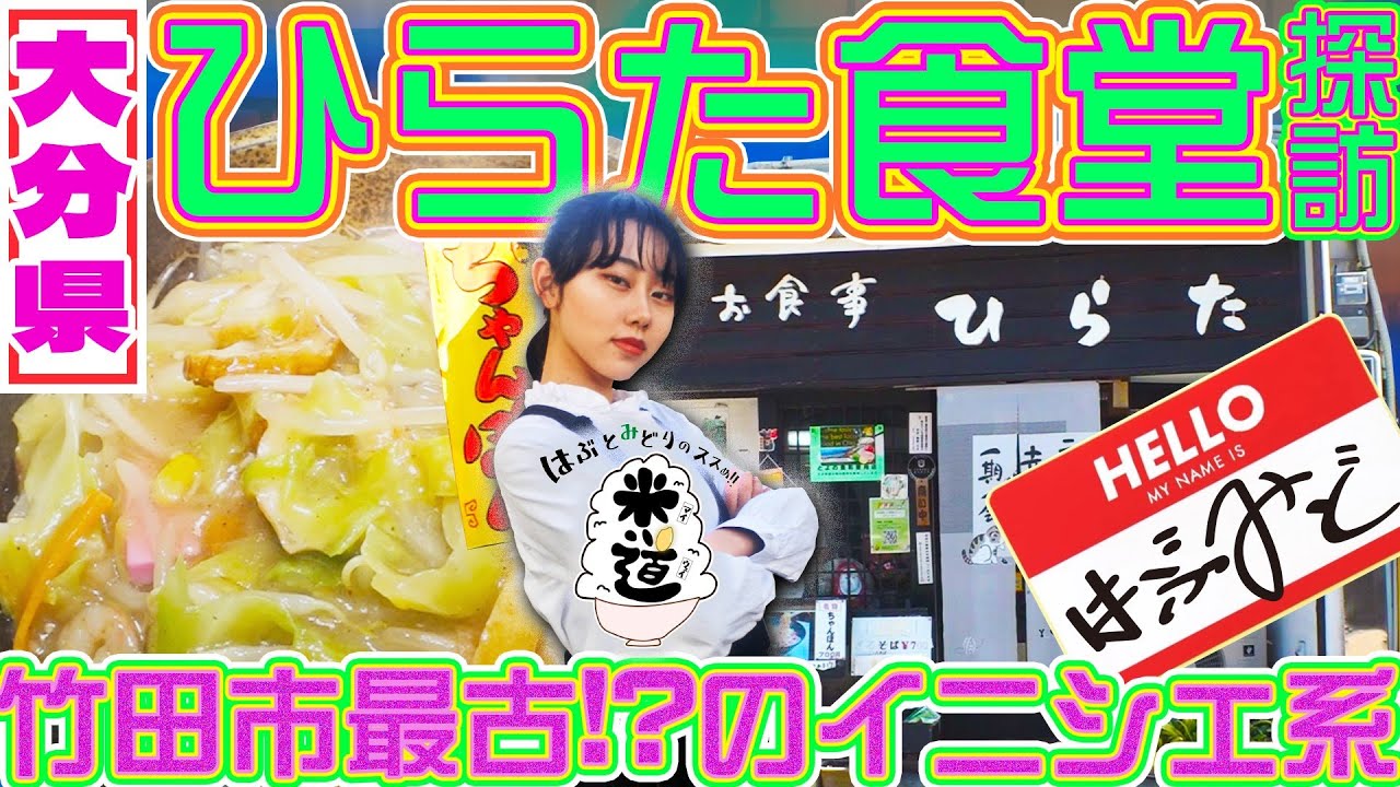 はぶとみどりのススめ!!米道　竹田市最古！？のイニシエ系ひらた食堂探訪！