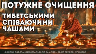 Медитація з Тибетськими Співаючими Чашами | Очищення та Зцілення Звуком. Відновлення та Баланс