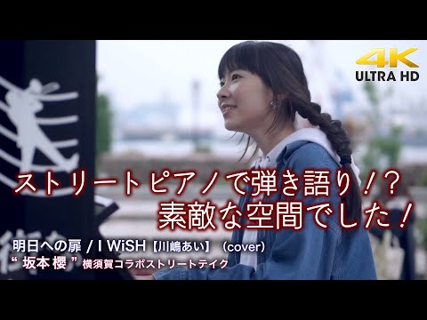【 ストリートピアノで弾き語りに挑戦 】開放感のあるストリートピアノで弾き語り！素敵な空間でした！　明日への扉 / I WiSH（川嶋あい）（cover）" 坂本櫻 "  横須賀コラボ 4K映像