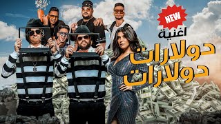 مهرجان دولارات دولارات💵 - فيلم الخطة العايمة 🕶 - المدفعجية | Mahrgan Dollarat - Al Madfaagya