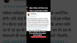 महिला पर्यवेक्षक भर्ती परीक्षा 2026 में अभ्यर्थी 16 से 18 जून के बीच में अपना आवेदन वापस ले सकते हैं