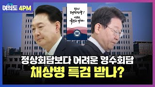 영수회담 의제로 25만원은 OK, 채상병 특검은 NO? 정상회담보다 어려운 영수회담 I 임윤선 I 최수영 I 김성완 I 여의도 4PM