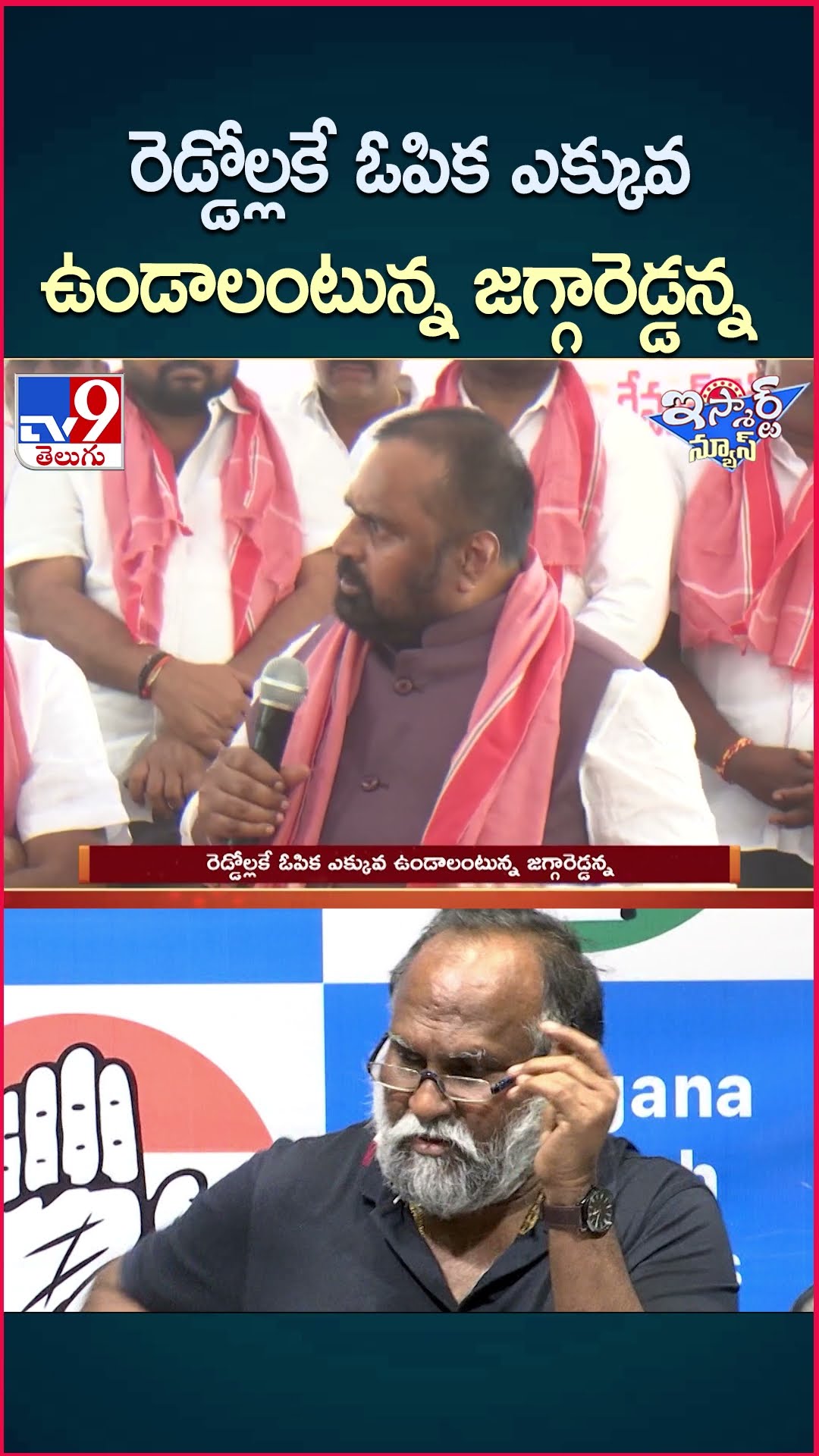 iSmart News : రెడ్డోల్లకే ఓపిక ఎక్కువ ఉండాలంటున్న జగ్గారెడ్డన్న | Congress Sr Leader Jagga Reddy-TV9