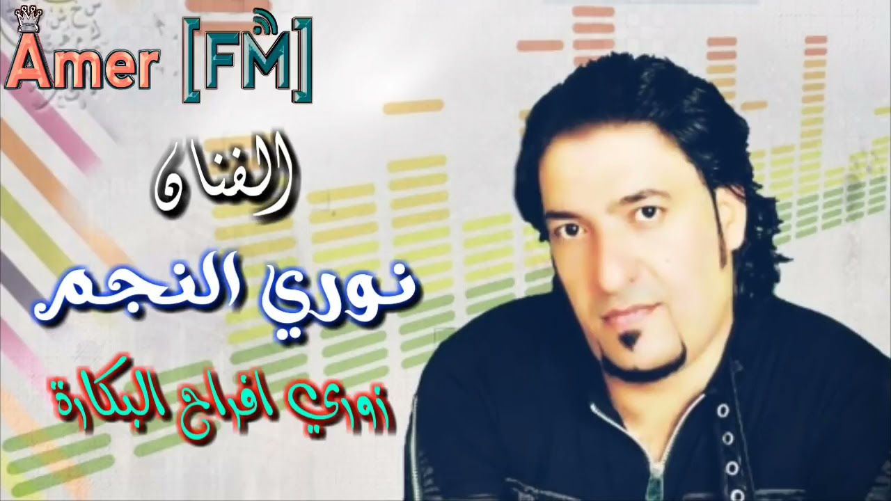 نوري النجم زوري دوس الكاع . افراح البكارة❤️