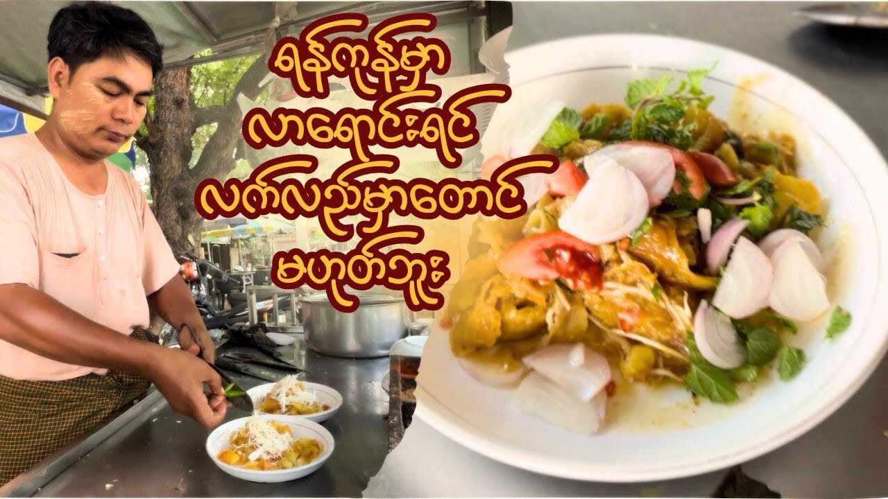 တောင်ခြေအထိ တကူးတကကို လာစားကြရတဲ့ဆိုင်လေးတွေ