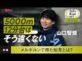 【陸上】山口智規が見据える未来「ロス五輪は5000mで狙う」