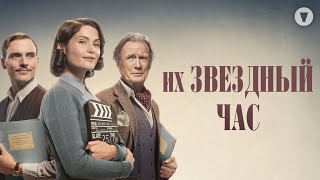 Их звездный час / Their Finest (2016) / Вдохновляющая драмеди на фоне Лондона начала 1940-х