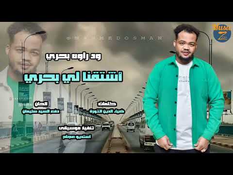 ودراوه بحري اشتقنا لي بحري أغاني سودانية 2025