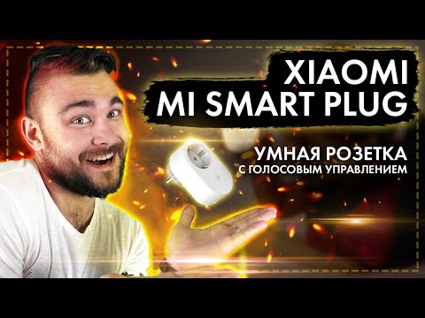 Xiaomi Mi Smart Plug - Умная розетка с голосовым управлением Xiaomi Mi Smart Plug - Умная розетка с голосовым управлением