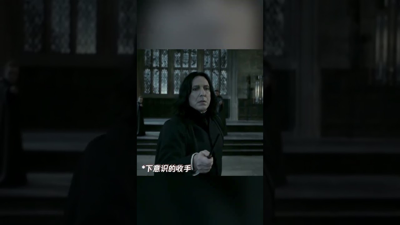 最坚定的人手一直在抖最会攻击的人却一直在防御 #哈利波特与死亡圣器 #哈利波特 #西弗勒斯斯内普