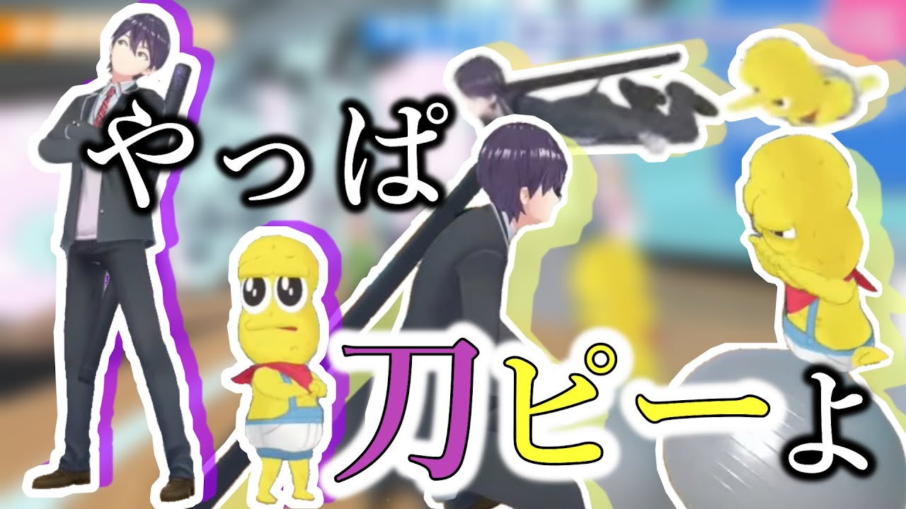 【っぱ刀ピーよ！】刀ピーてぇてぇ(?)まとめ【にじさんじ切り抜き】