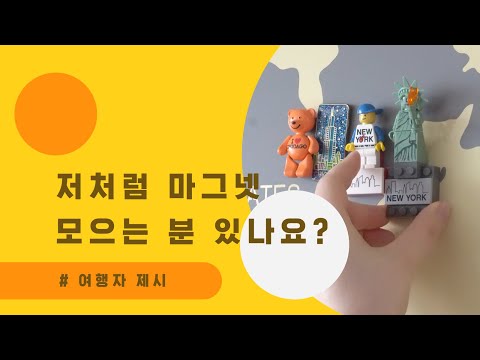 [트리플] 집에서 세계속으로 | 마그넷을 모으는 여행자 제시🗽