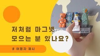 [트리플] 집에서 세계속으로 | 마그넷을 모으는 여행자 제시🗽