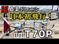 新型DJI T70P登場!最新ドローンの進化を徹底解説