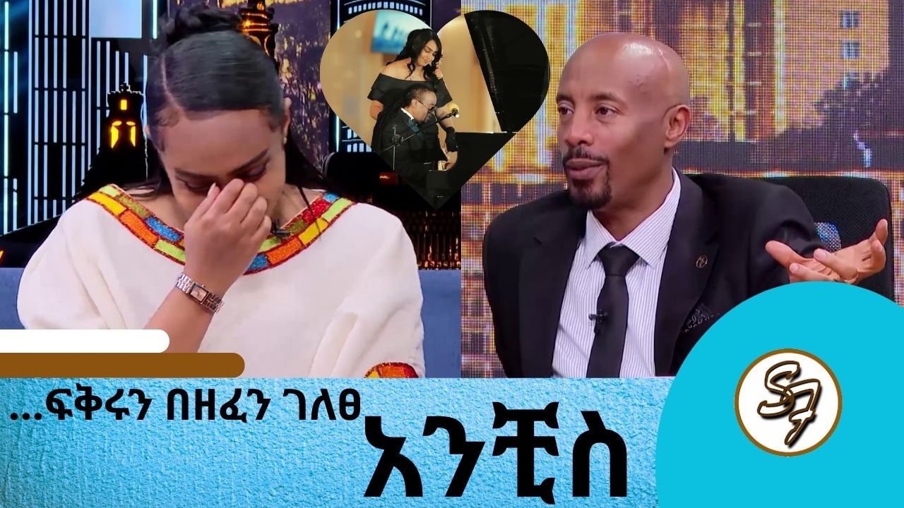 ዘንድሮስ? ከዳላስ ነዋሪዎች የተሰበሰበው የእርዳታ ገንዘብ ...ታደለ ሮባ ለባለቤቱ ስለዘፈነው ዘፈን  | Seifu on EBS