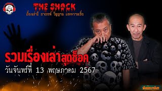 รวมเรื่องเล่าสุดช็อค | วัน จันทร์ ที่ 13 พฤษภาคม 2567 l TheShock13